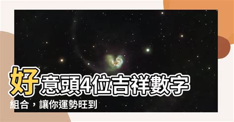 4位吉祥數字組合|數字增運勢！專家用易經教你選吉數開運